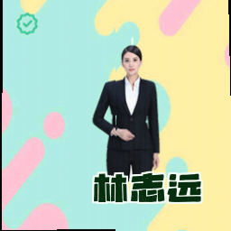 林志远
