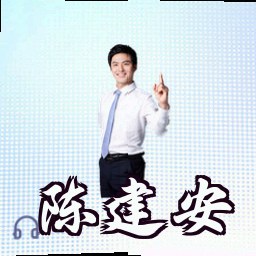 陈建安